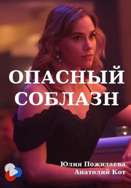 Opasnyy soblazn 2020 Dual Audio Hindi-Russian 480p 720p 1080p